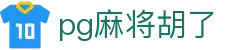 pg麻将胡了 - (中国)四川pg麻将胡了控股集团有限公司欢迎您娱乐体验 pg麻将胡了 - (中国)四川pg麻将胡了控股集团有限公司欢迎您娱乐体验